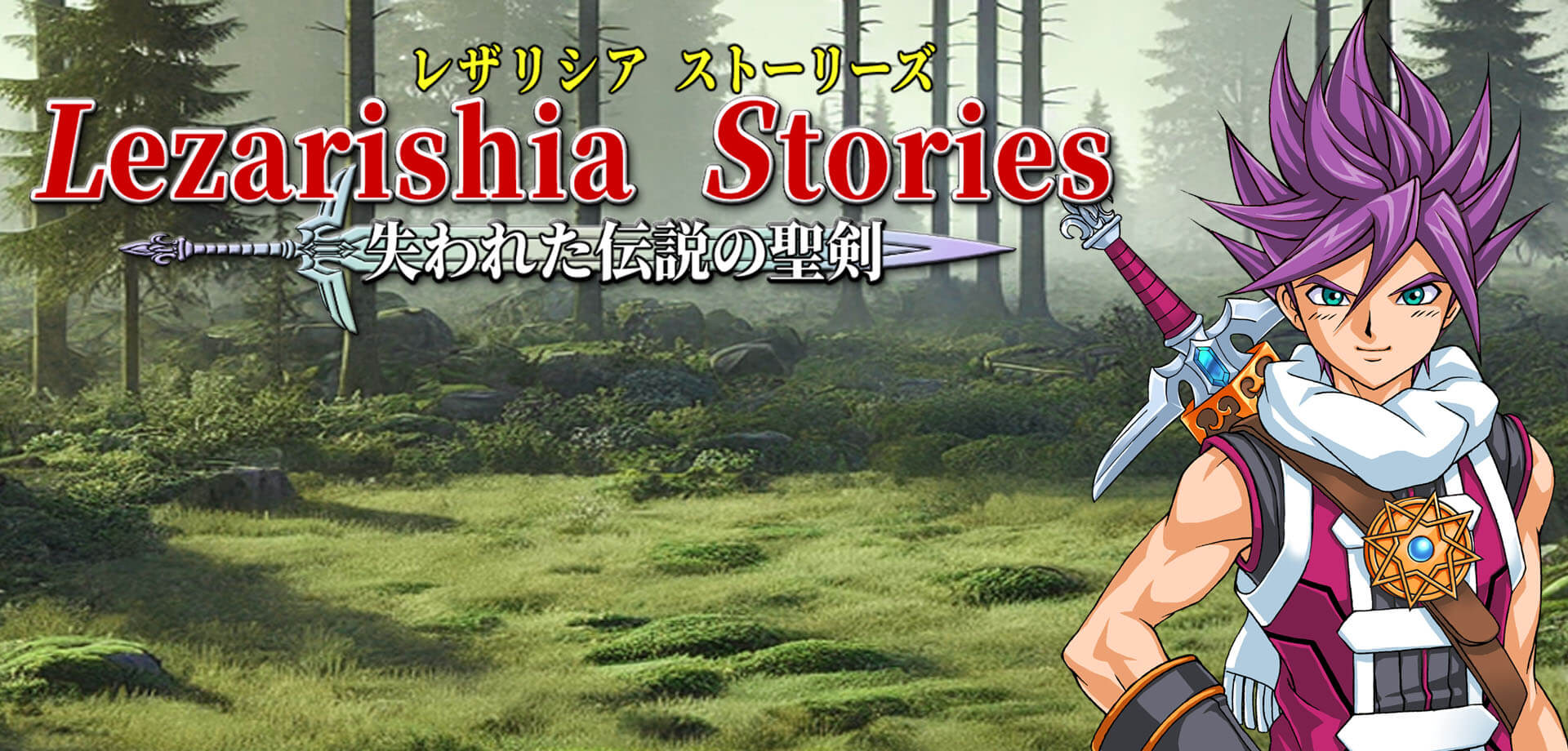 レザリシアストーリーズ rezalisia stories│失われた伝説の聖剣 