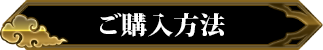 ご購入方法