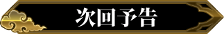 次回予告