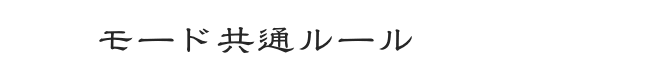 モード共通ルール