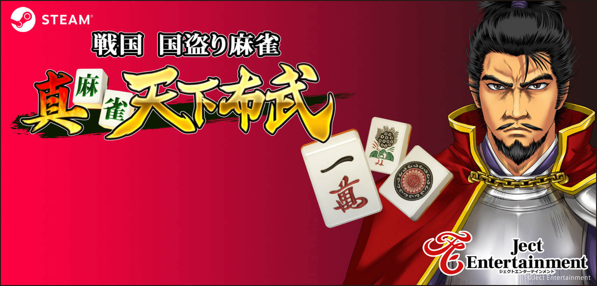 戦国 国盗り麻雀　真・麻雀天下布武のタイトルイメージ